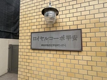 【神奈川県/横浜市鶴見区平安町】ロイヤルコーポ平安 マンション表札