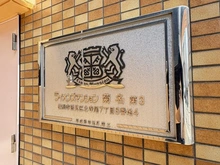 【神奈川県/横浜市鶴見区北寺尾】ライオンズマンション菊名第3 マンション表札