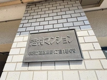 【神奈川県/横浜市西区岡野】志村マンション マンション表札