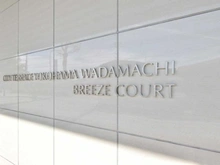 【神奈川県/横浜市保土ケ谷区仏向町】シティテラス横濱和田町 ブリーズコート マンション表札