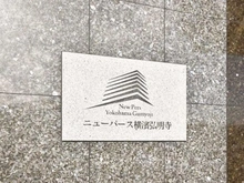 【神奈川県/横浜市南区大岡】ニューパース横濱弘明寺 マンション表札
