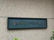 【神奈川県/横浜市西区花咲町】桜木町パークハウス マンション表札