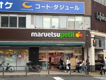 【神奈川県/横浜市中区山下町】横濱ディアタワー マルエツプチ山下公園店（現地より約70m）：