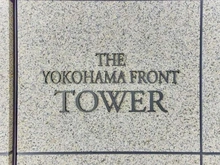 【神奈川県/横浜市神奈川区鶴屋町】THE YOKOHAMA FRONT TOWER マンション表札