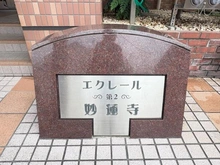 【神奈川県/横浜市神奈川区松見町】エクレール第二妙蓮寺 マンション表札