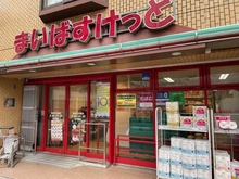 【神奈川県/横浜市西区平沼】ライオンズマンション平沼第六 まいばすけっと横浜平沼橋店（現地より約60m）