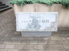 【神奈川県/横浜市港北区樽町】パークシティ綱島弐番館 マンション表札