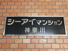 【神奈川県/横浜市神奈川区青木町】シーアイマンション神奈川 マンション表札