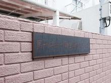 【神奈川県/横浜市西区老松町】第一ニュー 野毛山マンション マンション表札