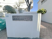 【神奈川県/横浜市神奈川区西寺尾】シティコープ西寺尾 マンション表札