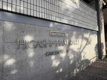 【神奈川県/横浜市神奈川区白幡南町】インペリアル東白楽ガーデンハウスA棟 マンション表札