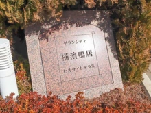 【神奈川県/横浜市神奈川区菅田町】グランシティ横濱鴨居 マンション表札