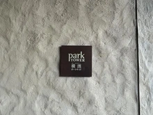 【神奈川県/横浜市神奈川区金港町】パークタワー横濱ポートサイド マンション表札