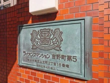 【神奈川県/横浜市南区山王町】ライオンズマンション吉野町第5 マンション表札