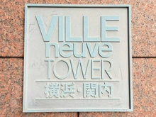 【神奈川県/横浜市中区山下町】ヴィルヌーブタワー横浜・関内 マンション表札