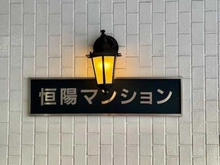 【神奈川県/横浜市神奈川区台町】恒陽マンション マンション表札