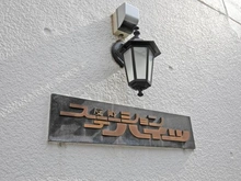 【神奈川県/横浜市神奈川区上反町】反町ステーションハイツ マンション表札