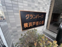 【神奈川県/横浜市西区中央】グランパーク横浜戸部公園 マンション表札