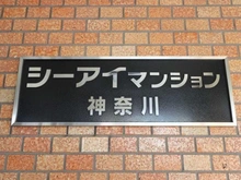 【神奈川県/横浜市神奈川区青木町】シーアイマンション神奈川 マンション表札