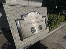 【神奈川県/横浜市西区境之谷】日神パレステージ横濱 マンション表札