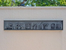 【神奈川県/横浜市南区大岡】上大岡ハイツ C棟 マンション表札
