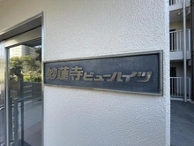 【神奈川県/横浜市港北区仲手原】妙蓮寺ビューハイツ マンション表札