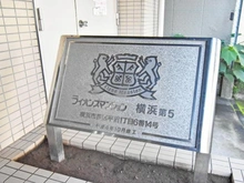 【神奈川県/横浜市西区平沼】ライオンズマンション横浜第5 マンション表札