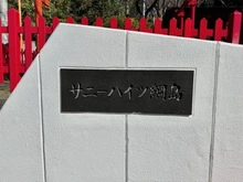 【神奈川県/横浜市港北区綱島西】サニーハイツ綱島 マンション表札