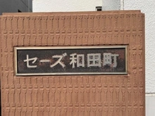 【神奈川県/横浜市保土ケ谷区仏向町】セーズ和田町 マンション表札