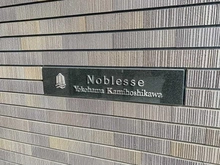 【神奈川県/横浜市保土ケ谷区上星川】ノブレス横濱上星川 マンション表札