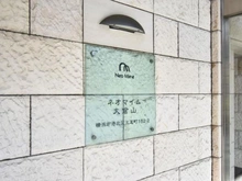 【神奈川県/横浜市港北区大倉山】ネオマイム大倉山 マンション表札