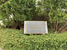 【神奈川県/横浜市保土ケ谷区西谷】レックスハイツ横浜西谷 マンション表札