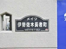 【神奈川県/横浜市南区真金町】メイツ伊勢佐木長者町 マンション表札