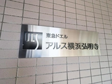 【神奈川県/横浜市南区弘明寺町】東急ドエル・アルス横浜弘明寺 マンション表札