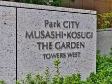 【神奈川県/川崎市中原区小杉町】パークシティ武蔵小杉ザ・ガーデン タワーズウエスト マンション表札