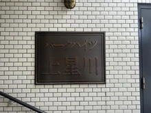 【神奈川県/横浜市保土ケ谷区東川島町】パークハイツ上星川 マンション表札