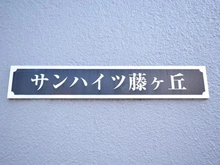 【神奈川県/横浜市青葉区藤が丘】サンハイツ藤が丘 マンション表札