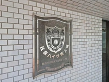 【神奈川県/横浜市南区南太田】扶桑ハイツ南太田 マンション表札