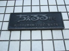【神奈川県/横浜市中区野毛町】ちぇるる野毛 マンション表札