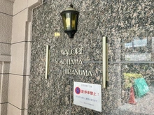 【神奈川県/横浜市西区平沼】ワコーレ横浜平沼 マンション表札