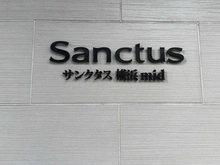 【神奈川県/横浜市西区花咲町】サンクタス横浜mid マンション表札