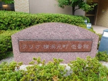 【神奈川県/横浜市中区山下町】クリオ横浜元町壱番館 マンション表札