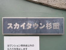 【神奈川県/横浜市磯子区杉田】スカイタウン杉田C マンション表札
