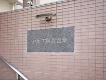 【神奈川県/横浜市神奈川区台町】アルス横浜台町 マンション表札