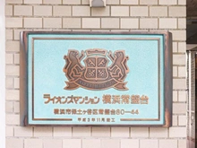 【神奈川県/横浜市保土ケ谷区常盤台】ライオンズマンション横浜常盤台 マンション表札