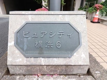 【神奈川県/横浜市西区平沼】ピュアシティ横浜6 マンション表札
