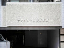 【神奈川県/横浜市西区桜木町】サングレイス横浜駅東 マンション表札