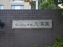 【神奈川県/横浜市中区本牧三之谷】グランツオーベル本牧三渓園 マンション表札