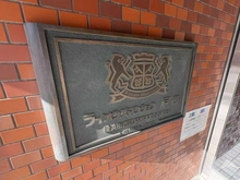 【神奈川県/横浜市西区戸部本町】ライオンズマンション戸部 マンション表札