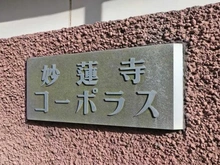 【神奈川県/横浜市神奈川区西大口】妙蓮寺コーポラス マンション表札